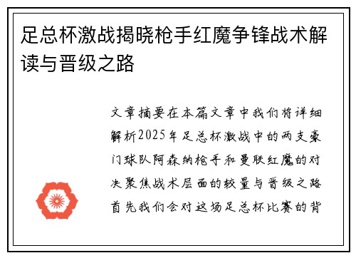 足总杯激战揭晓枪手红魔争锋战术解读与晋级之路