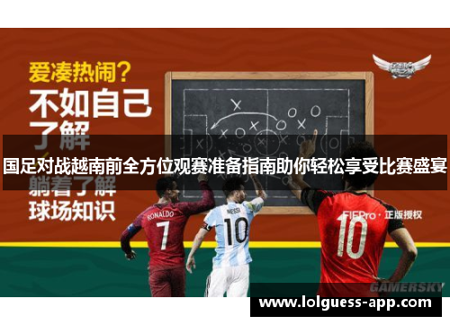国足对战越南前全方位观赛准备指南助你轻松享受比赛盛宴