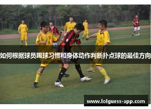 如何根据球员踢球习惯和身体动作判断扑点球的最佳方向
