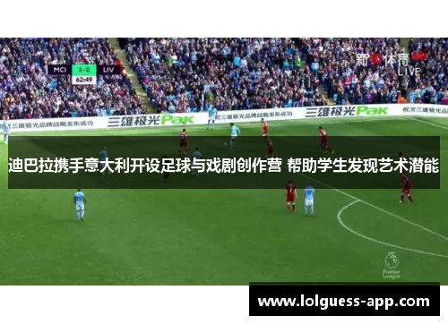迪巴拉携手意大利开设足球与戏剧创作营 帮助学生发现艺术潜能
