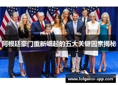 阿根廷豪门重新崛起的五大关键因素揭秘