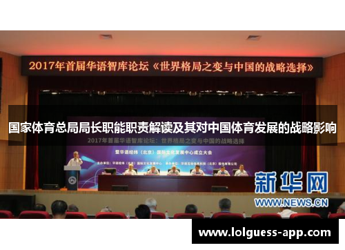 国家体育总局局长职能职责解读及其对中国体育发展的战略影响