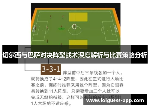 切尔西与巴萨对决阵型战术深度解析与比赛策略分析