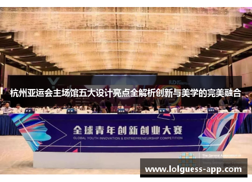 杭州亚运会主场馆五大设计亮点全解析创新与美学的完美融合