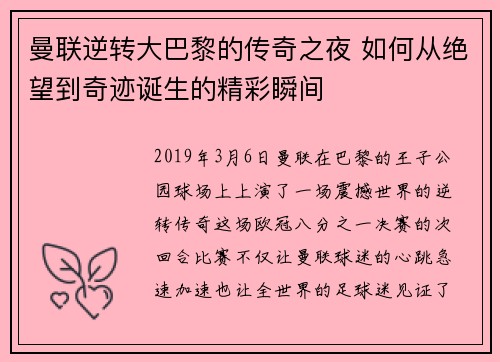 曼联逆转大巴黎的传奇之夜 如何从绝望到奇迹诞生的精彩瞬间