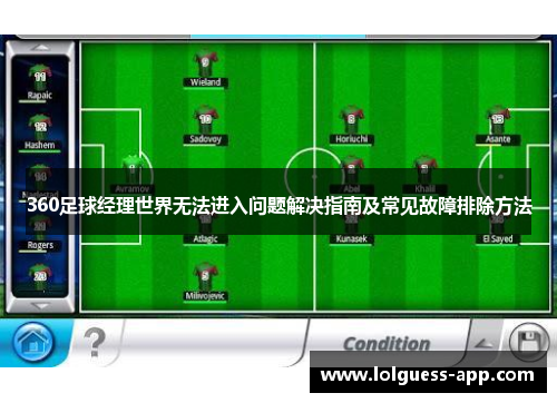 360足球经理世界无法进入问题解决指南及常见故障排除方法