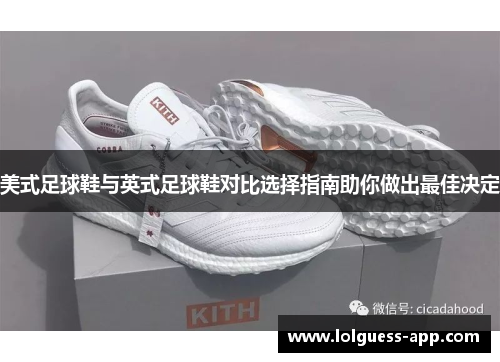美式足球鞋与英式足球鞋对比选择指南助你做出最佳决定