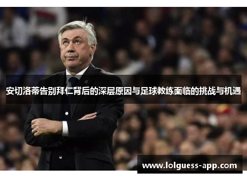 安切洛蒂告别拜仁背后的深层原因与足球教练面临的挑战与机遇