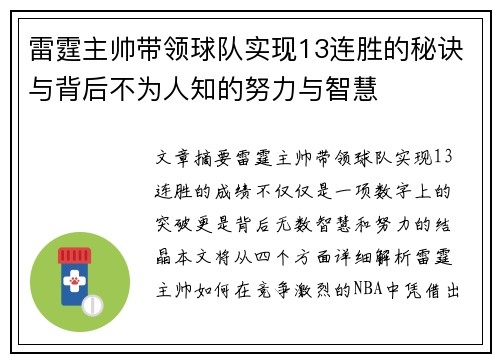 雷霆主帅带领球队实现13连胜的秘诀与背后不为人知的努力与智慧