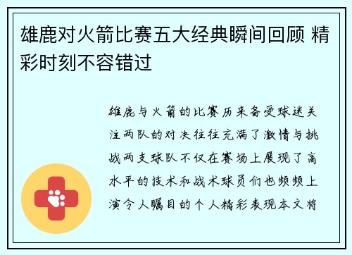 雄鹿对火箭比赛五大经典瞬间回顾 精彩时刻不容错过