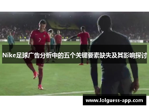 Nike足球广告分析中的五个关键要素缺失及其影响探讨