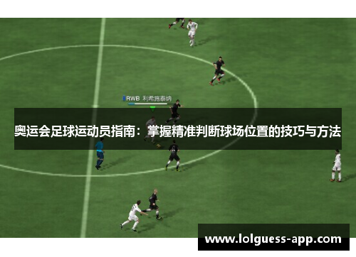 奥运会足球运动员指南：掌握精准判断球场位置的技巧与方法