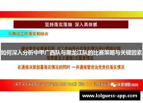 如何深入分析中甲广西队与黑龙江队的比赛策略与关键因素