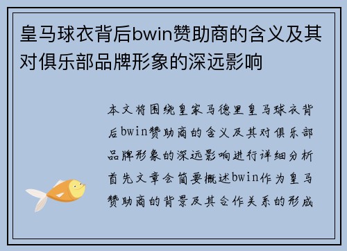 皇马球衣背后bwin赞助商的含义及其对俱乐部品牌形象的深远影响